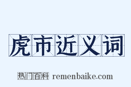 虎市近义词是什么意思的图片